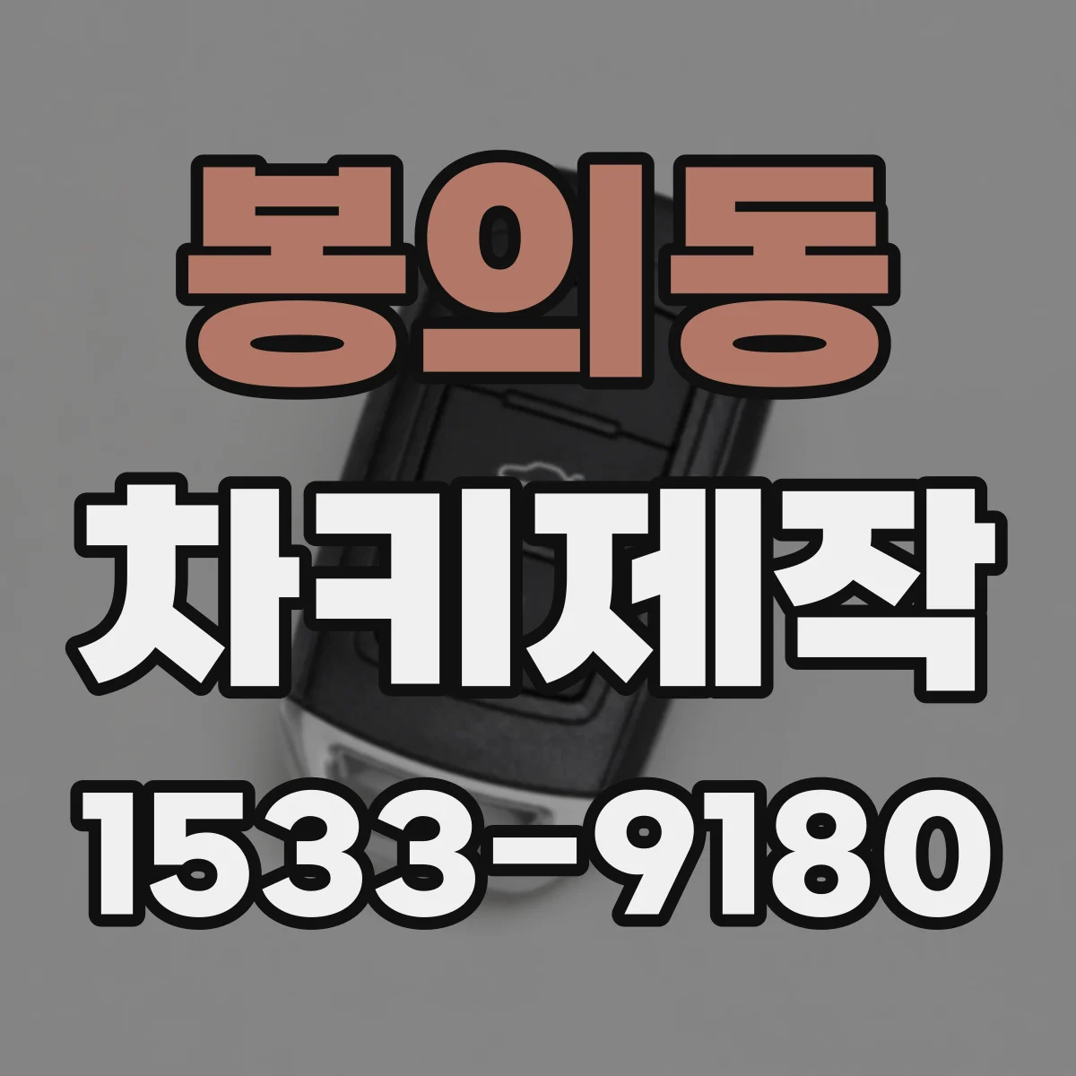 봉의동 차키제작