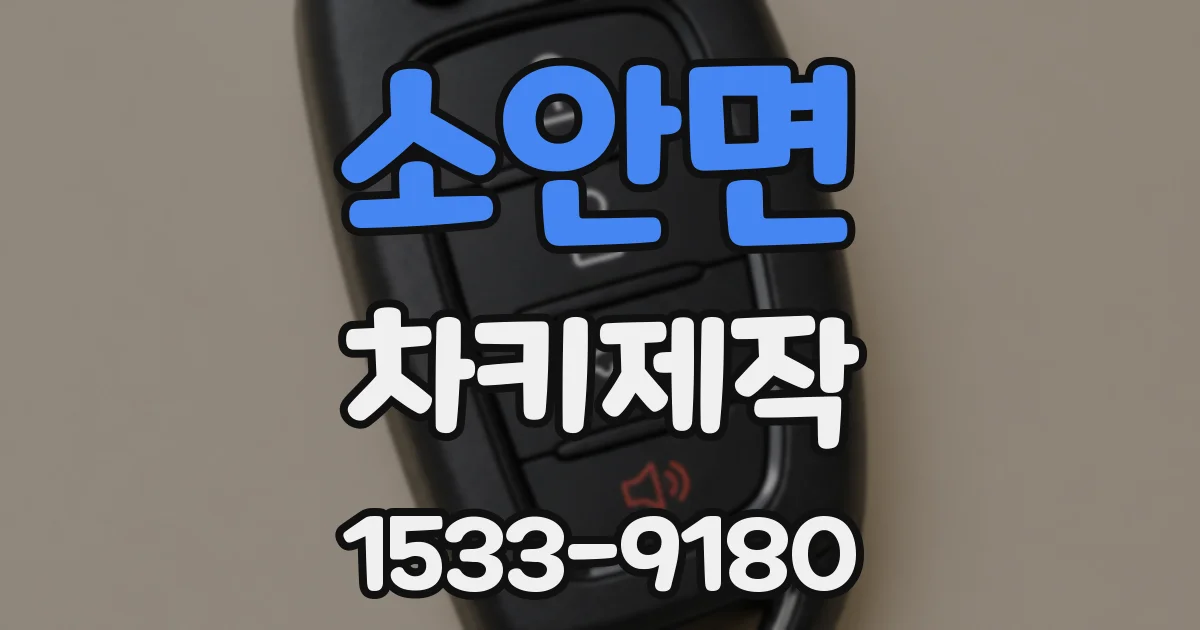 소안면 차키제작