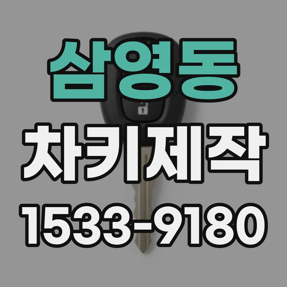 삼영동 차키제작