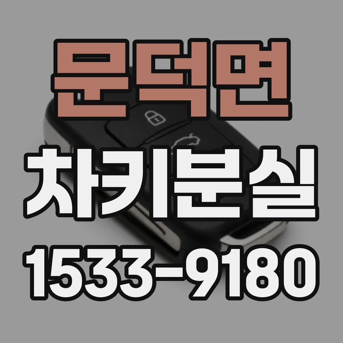 문덕면 차키분실