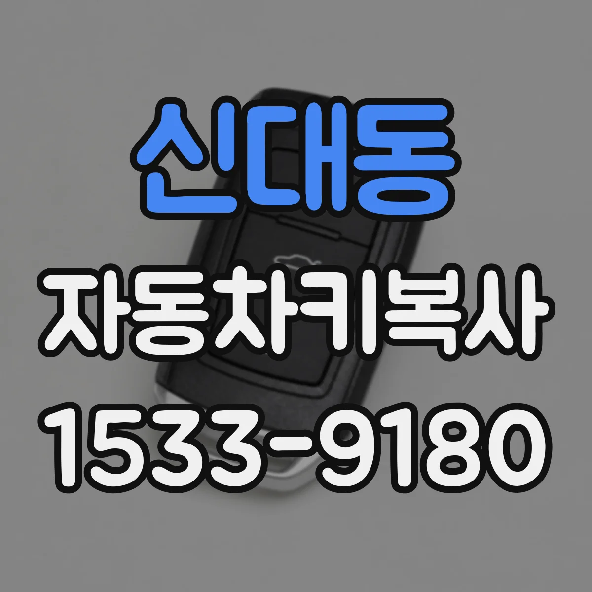 신대동 자동차키복사