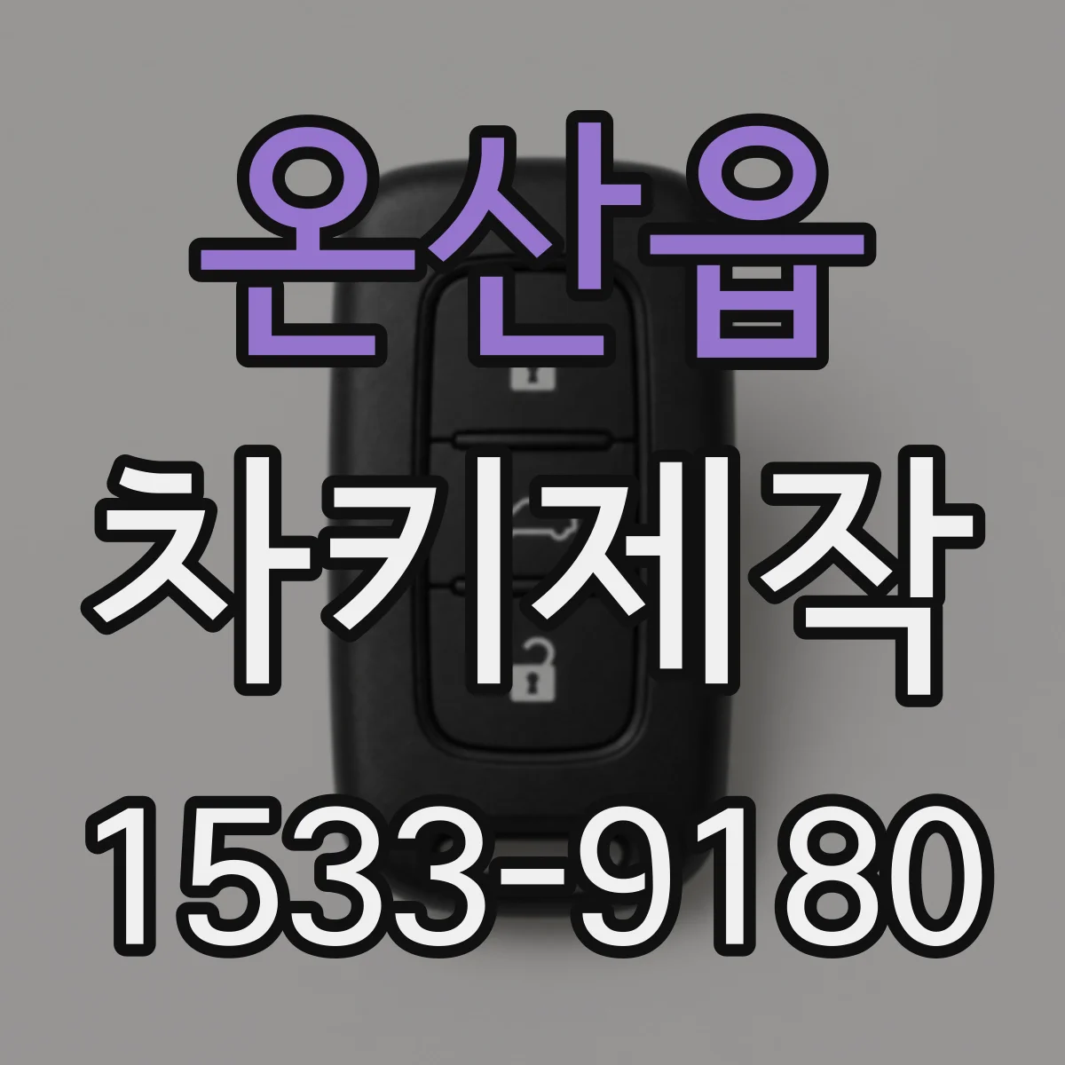 온산읍 차키제작