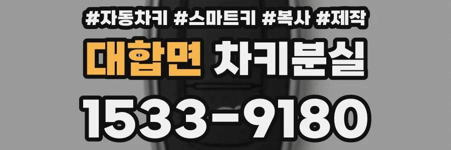 대합면 차키분실