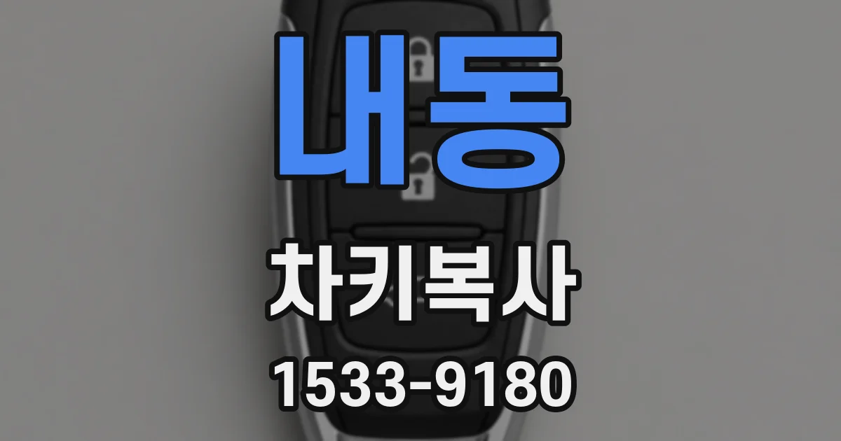 내동 차키복사