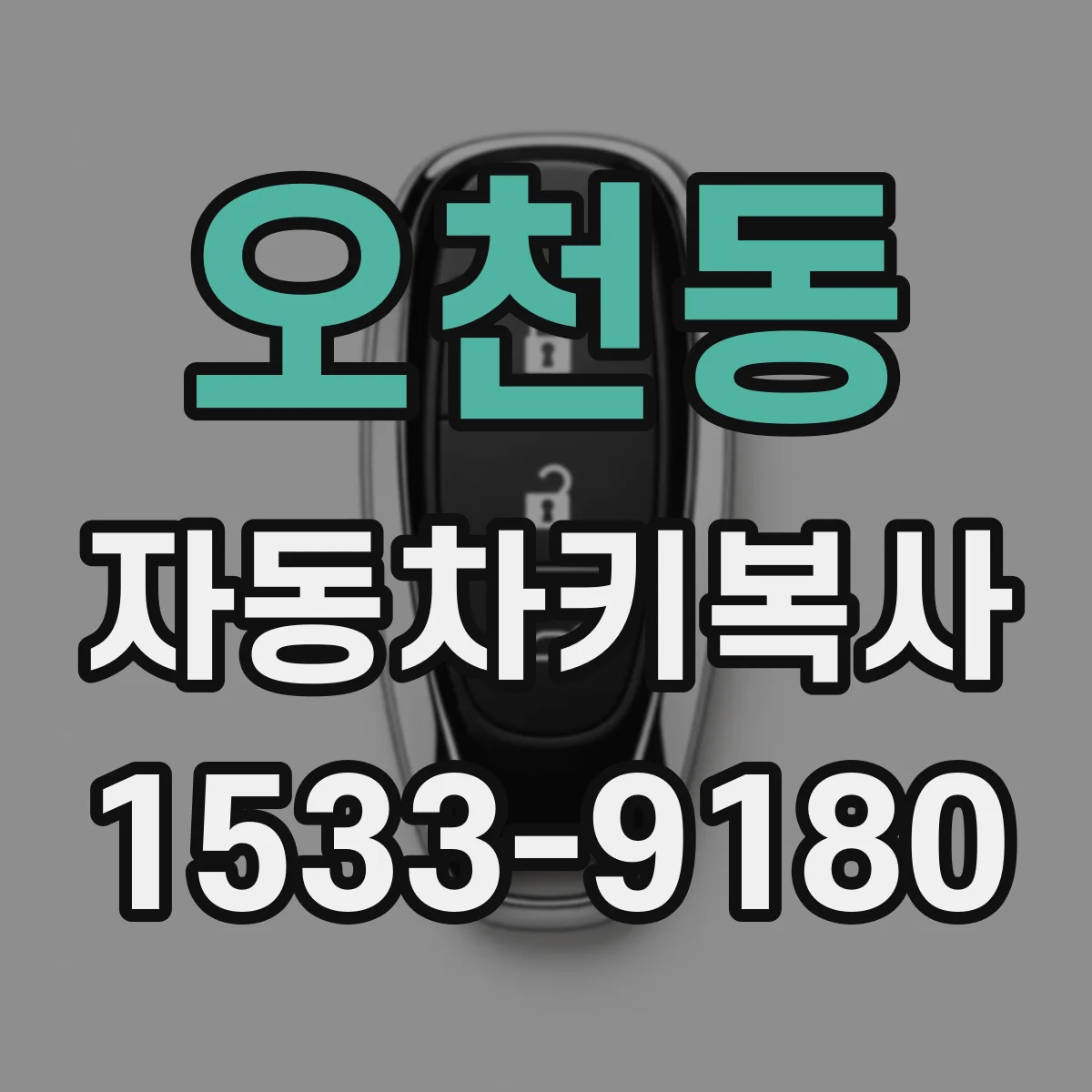 오천동 자동차키복사