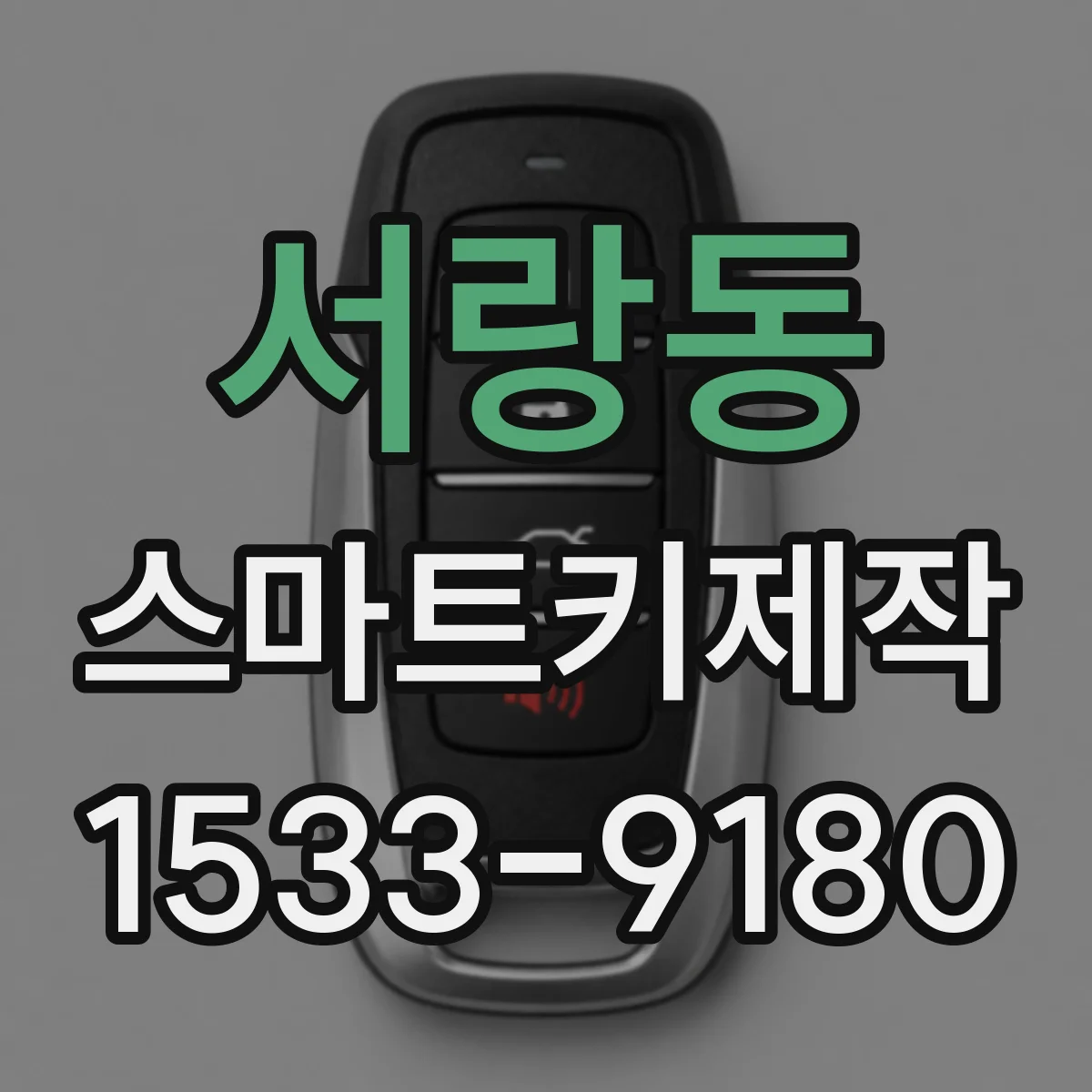 서랑동 스마트키제작