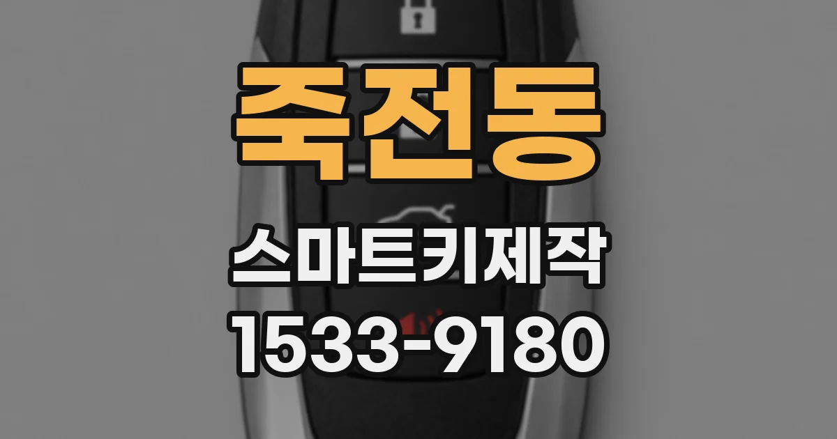 죽전동 스마트키제작