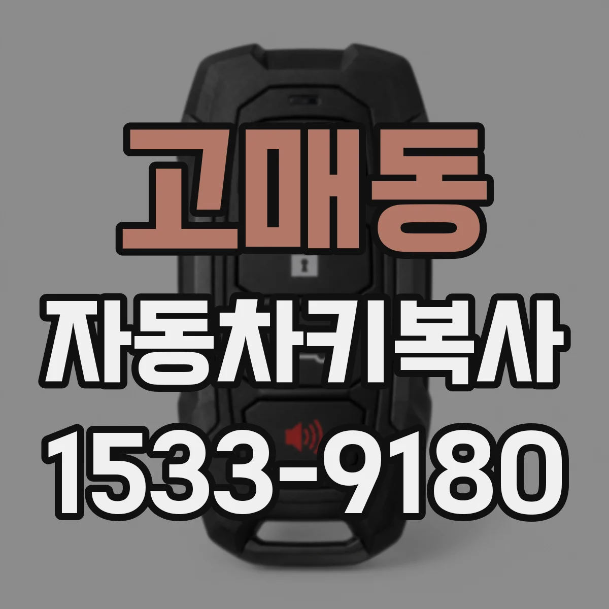 고매동 자동차키복사