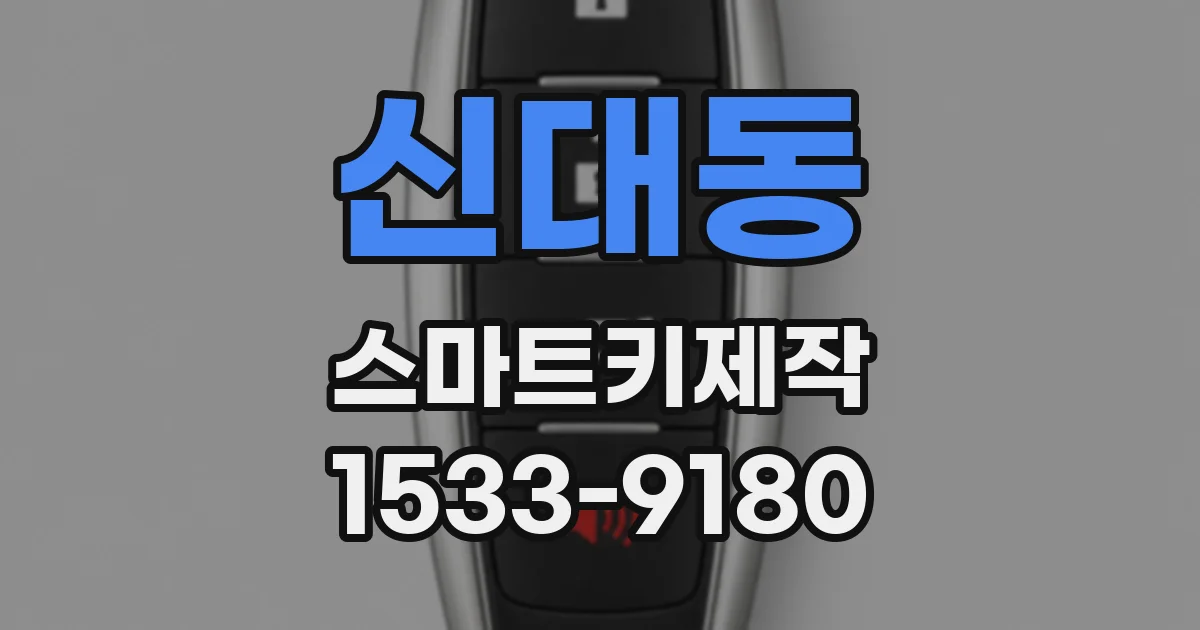 신대동 스마트키제작