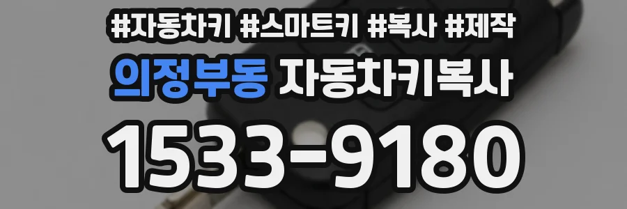 의정부동 자동차키복사