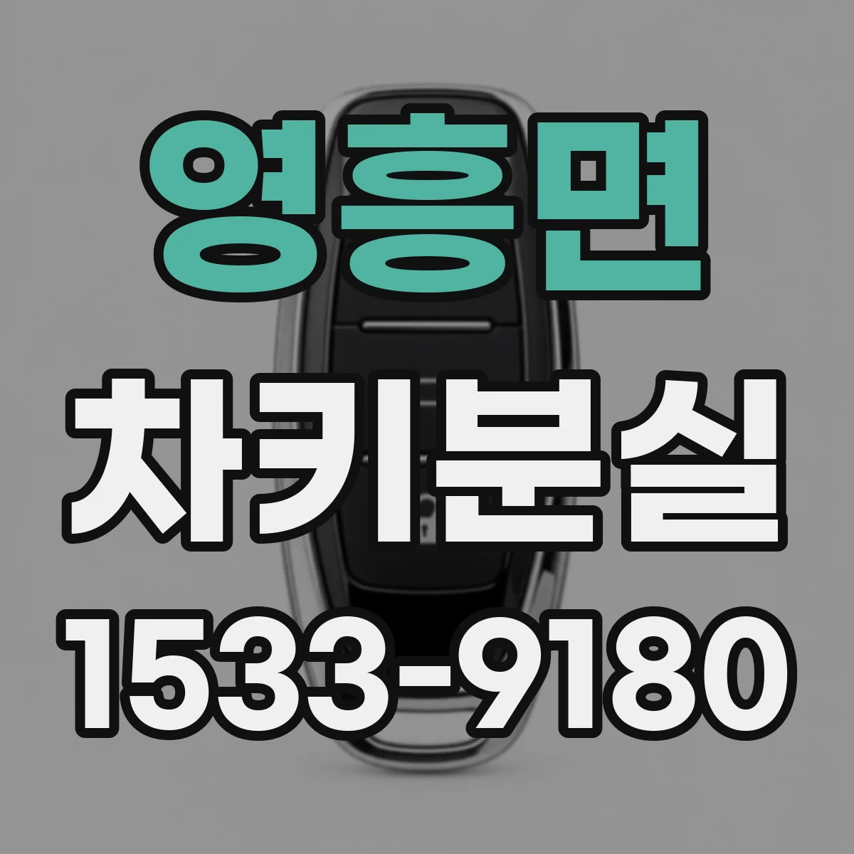 영흥면 차키분실