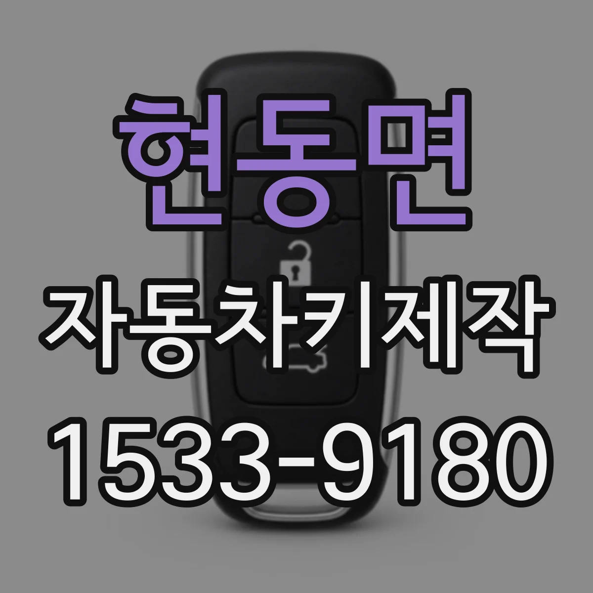 현동면 자동차키제작