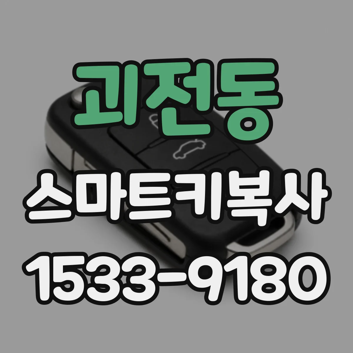 괴전동 스마트키복사