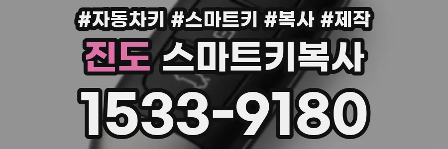 진도 스마트키복사