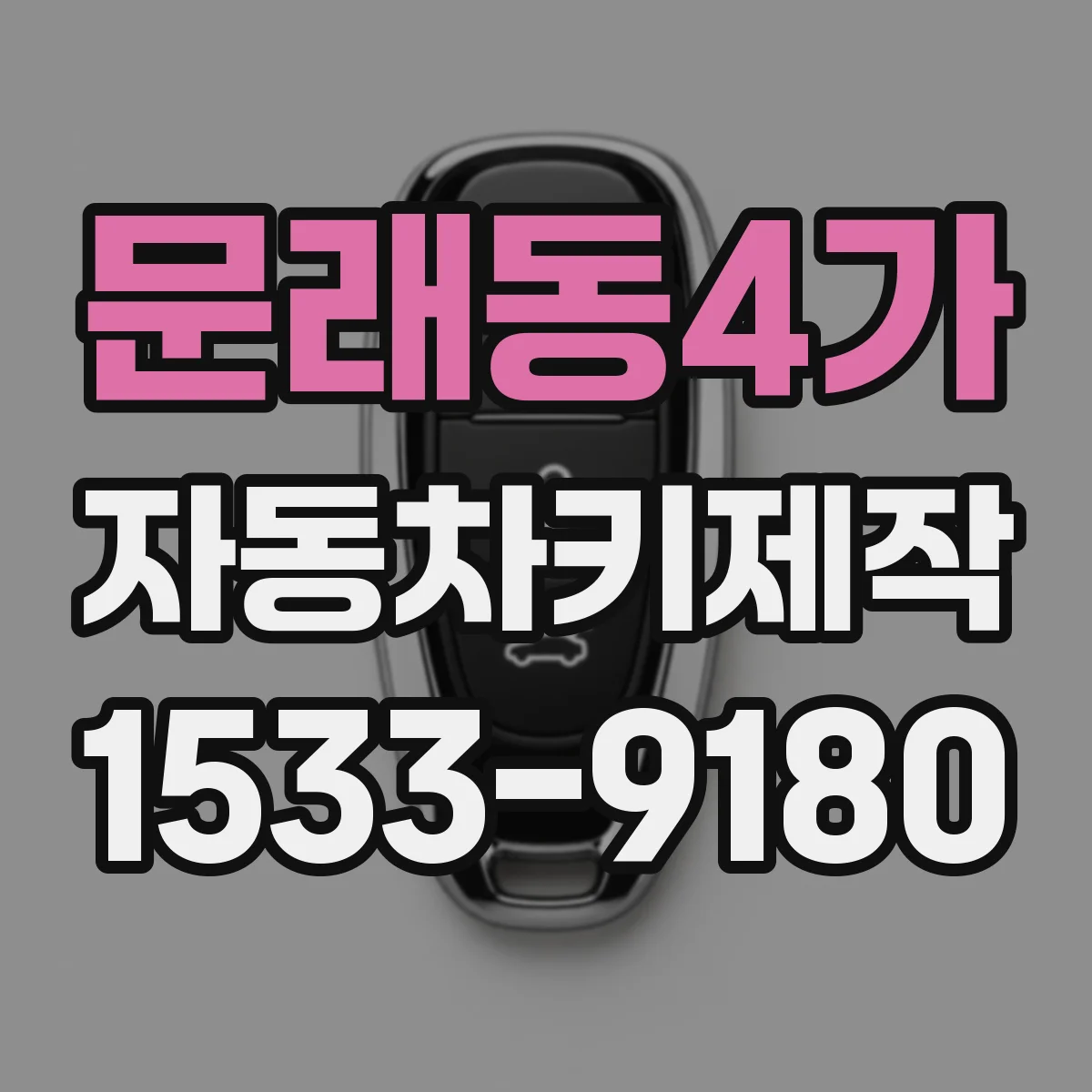 문래동4가 자동차키제작