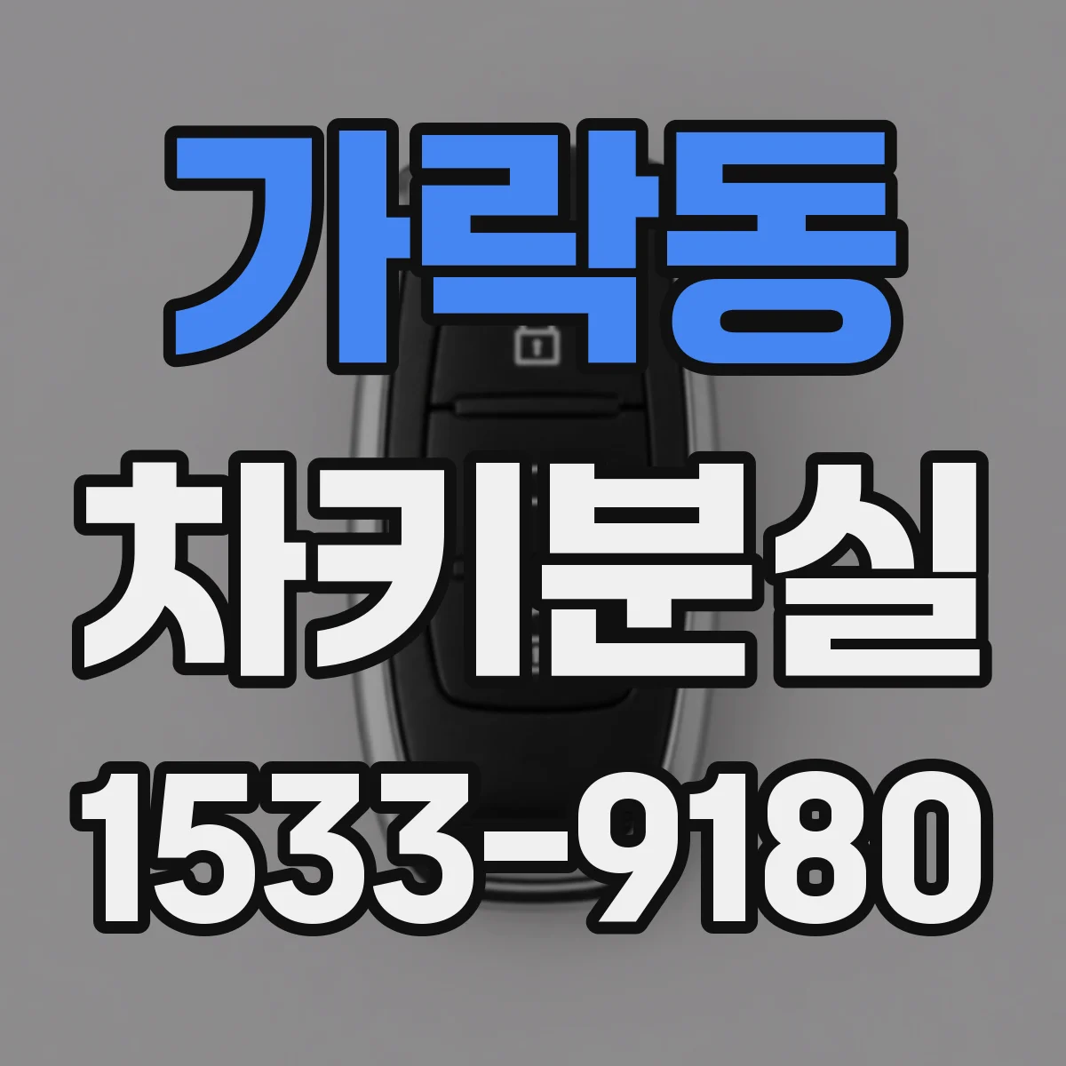 가락동 차키분실