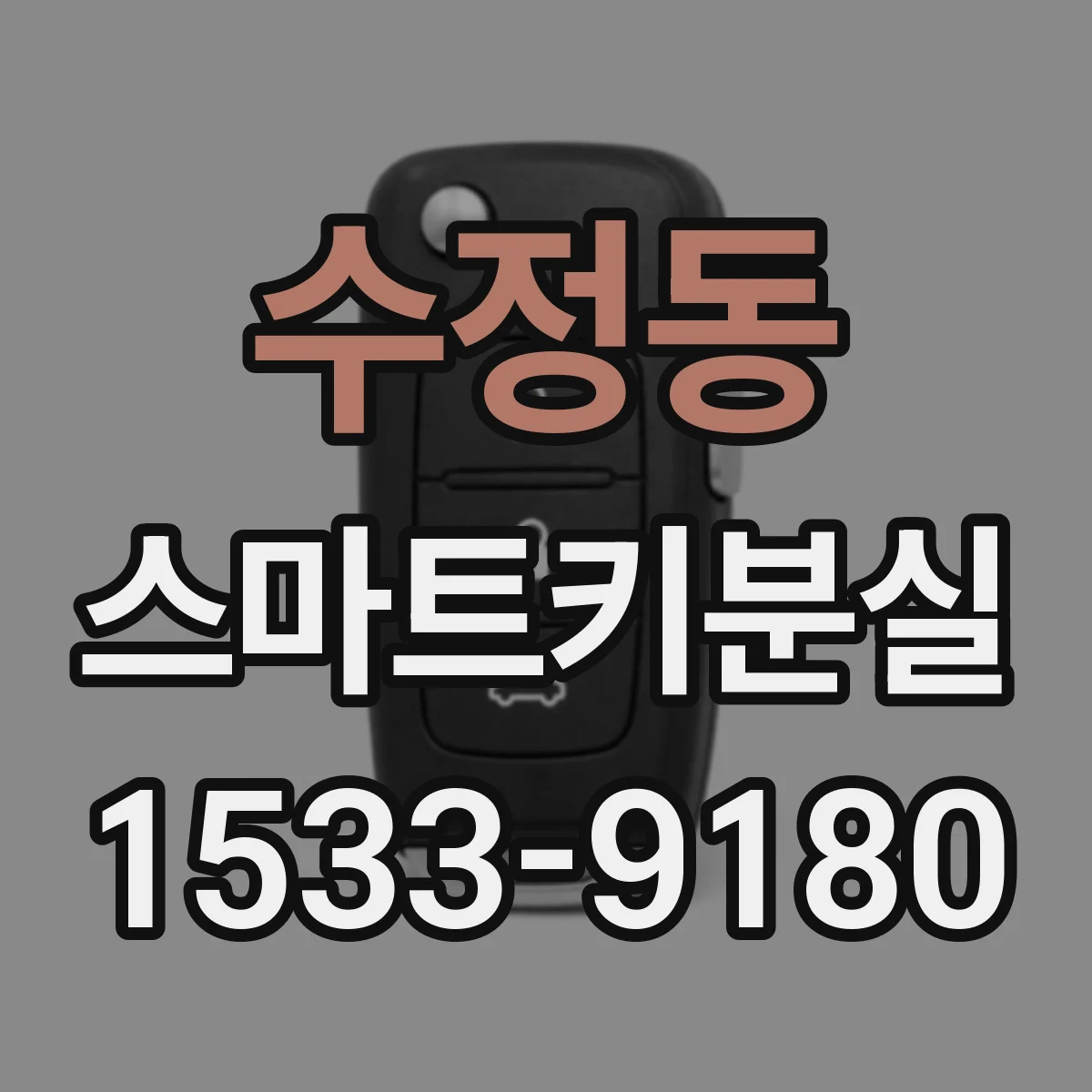 수정동 스마트키분실