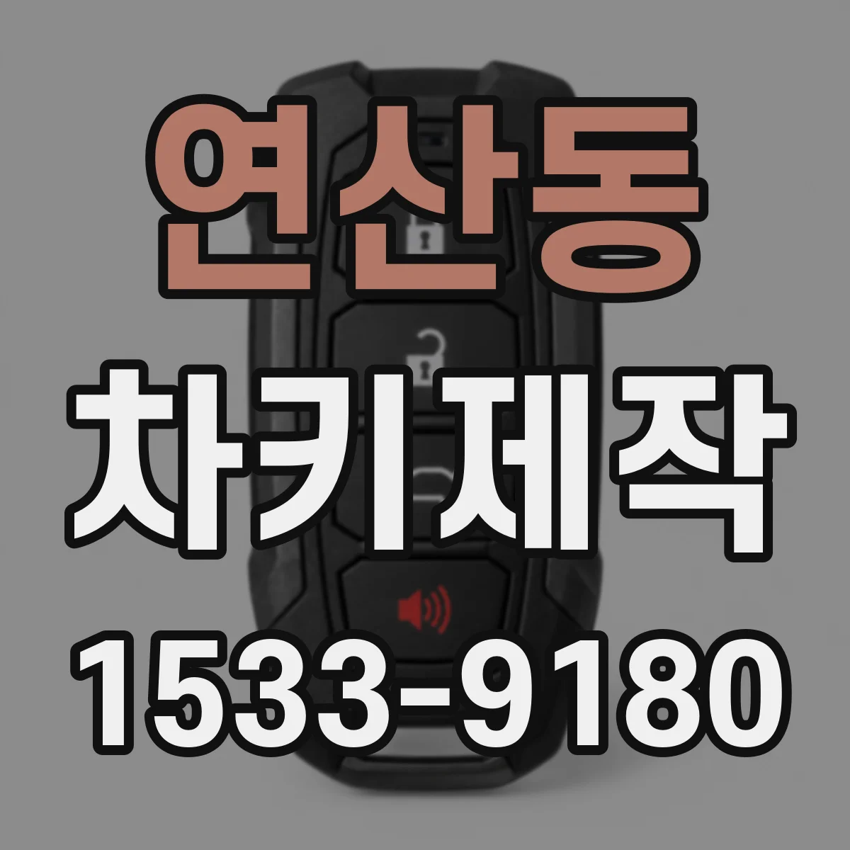 연산동 차키제작