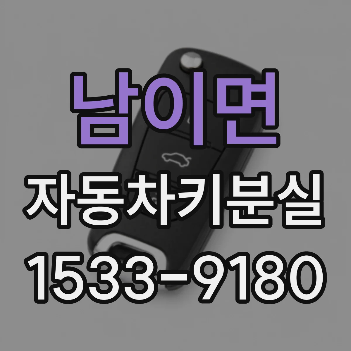 남이면 자동차키분실