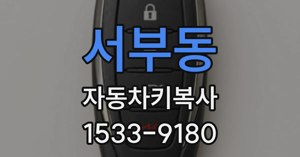 서부동 자동차키복사