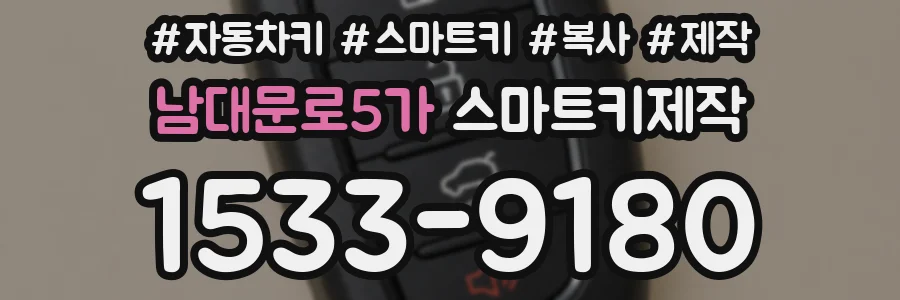 남대문로5가 스마트키제작