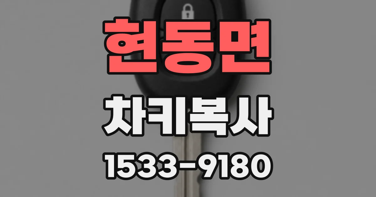 현동면 차키복사