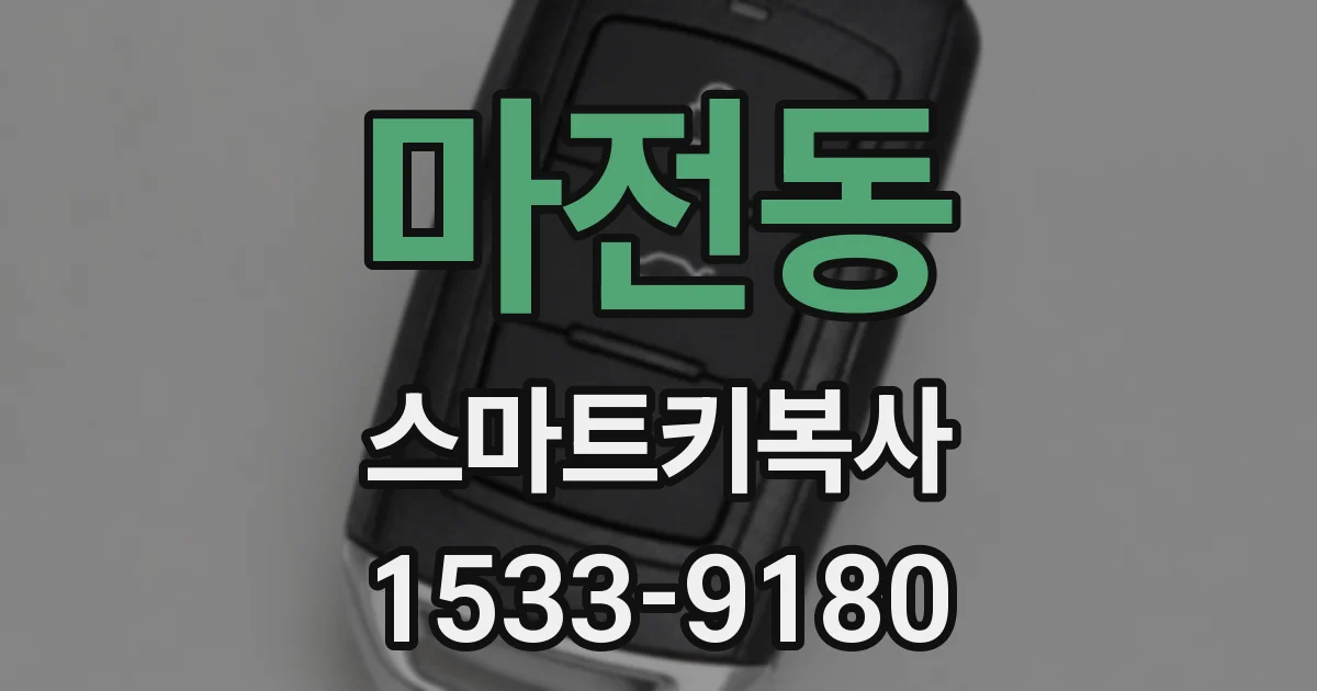 마전동 스마트키복사