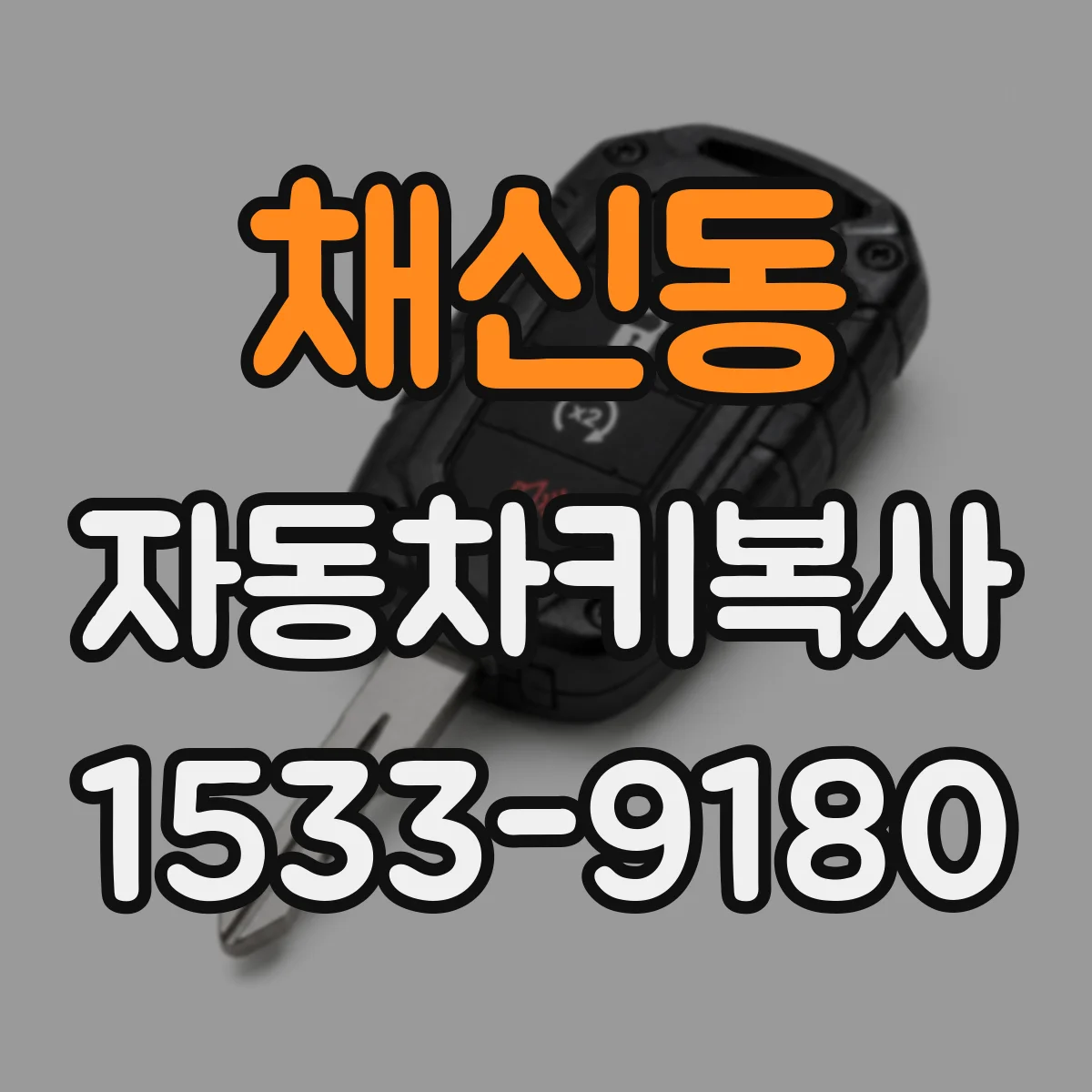 채신동 자동차키복사