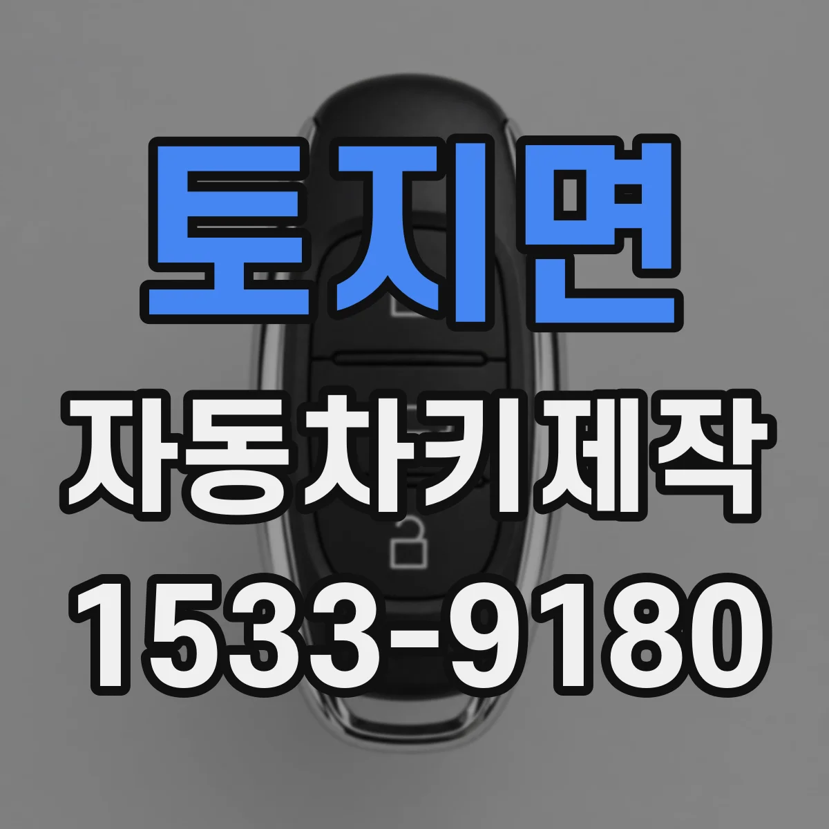 토지면 자동차키제작