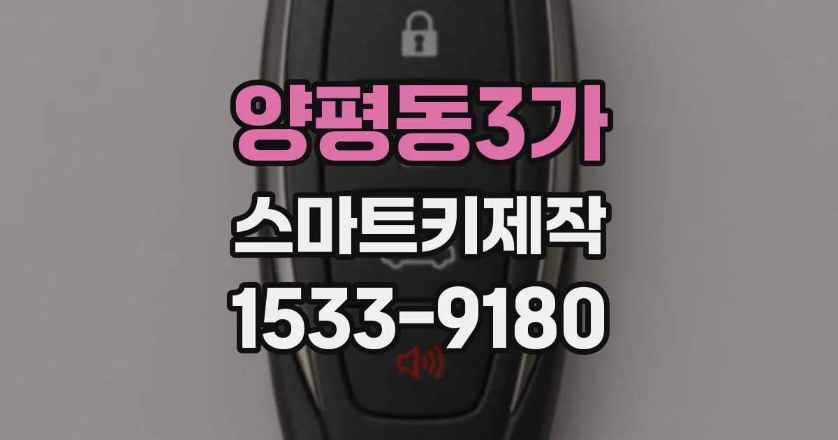 양평동3가 스마트키제작