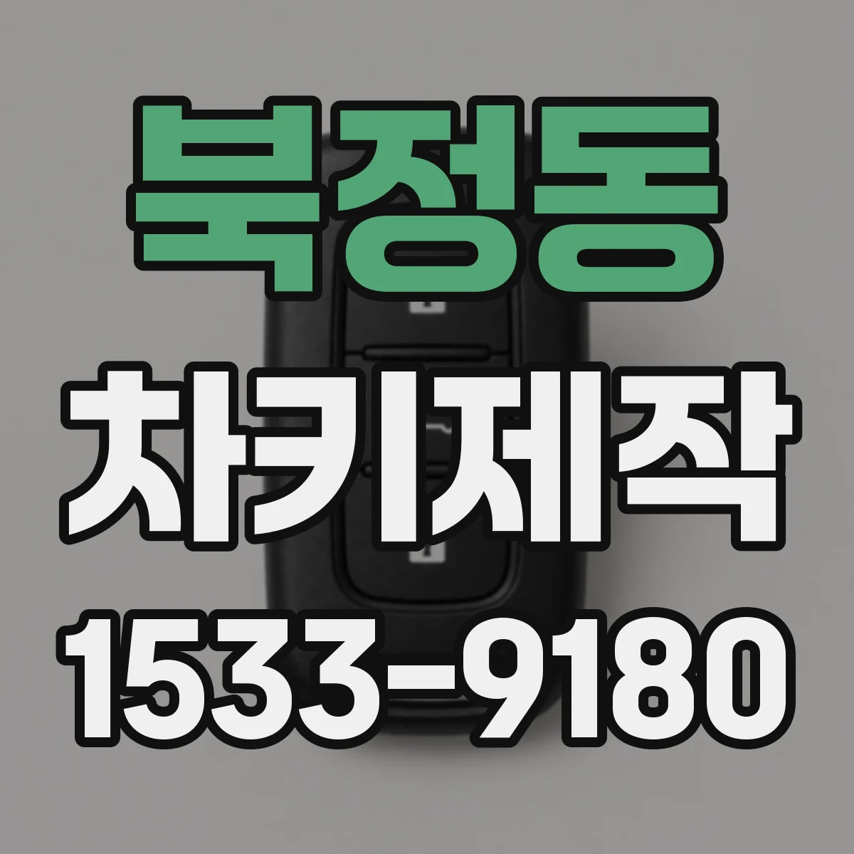 북정동 차키제작
