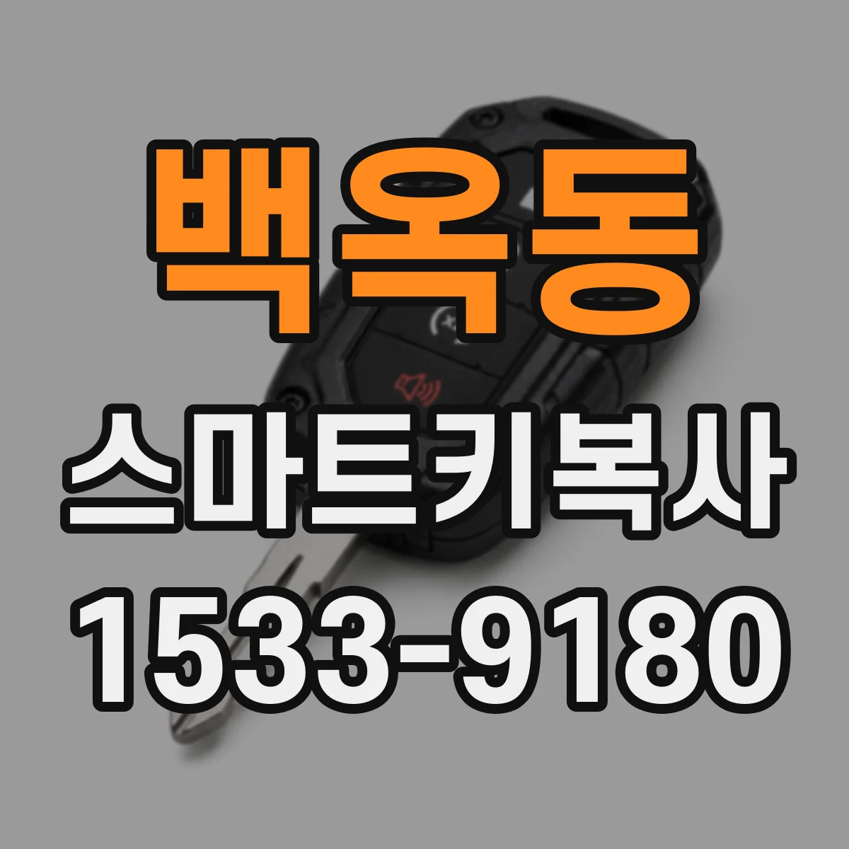 백옥동 스마트키복사