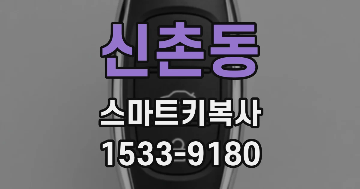 신촌동 스마트키복사