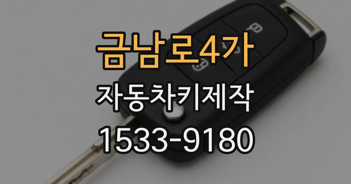 금남로4가 자동차키제작