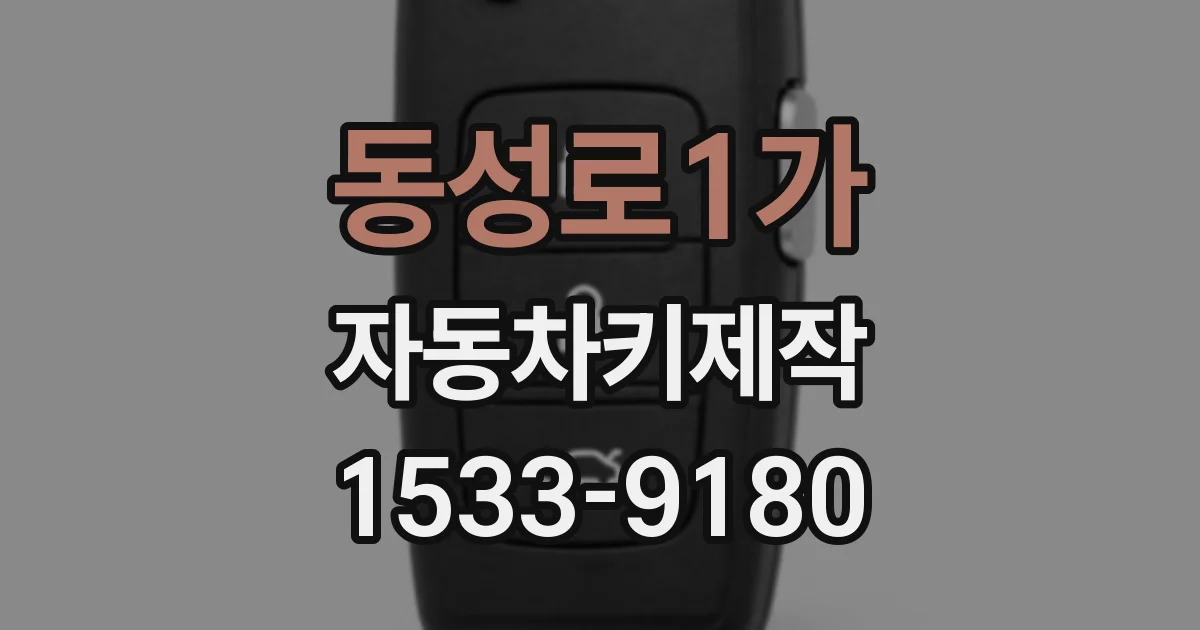 동성로1가 자동차키제작