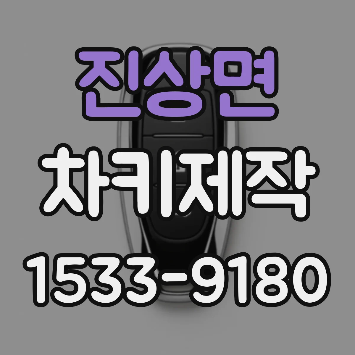 진상면 차키제작