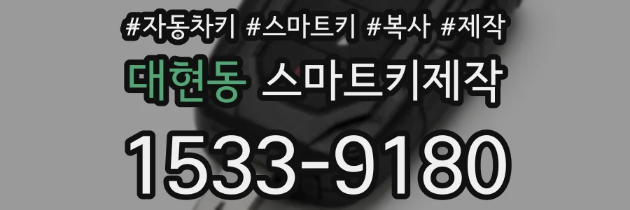 대현동 스마트키제작