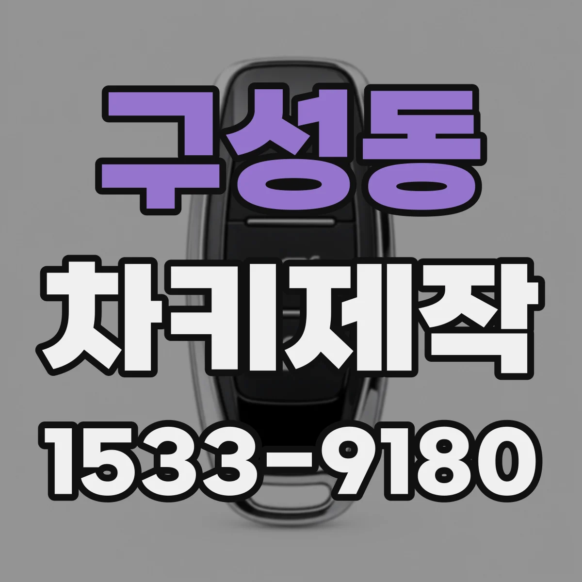 구성동 차키제작