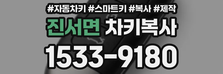 진서면 차키복사