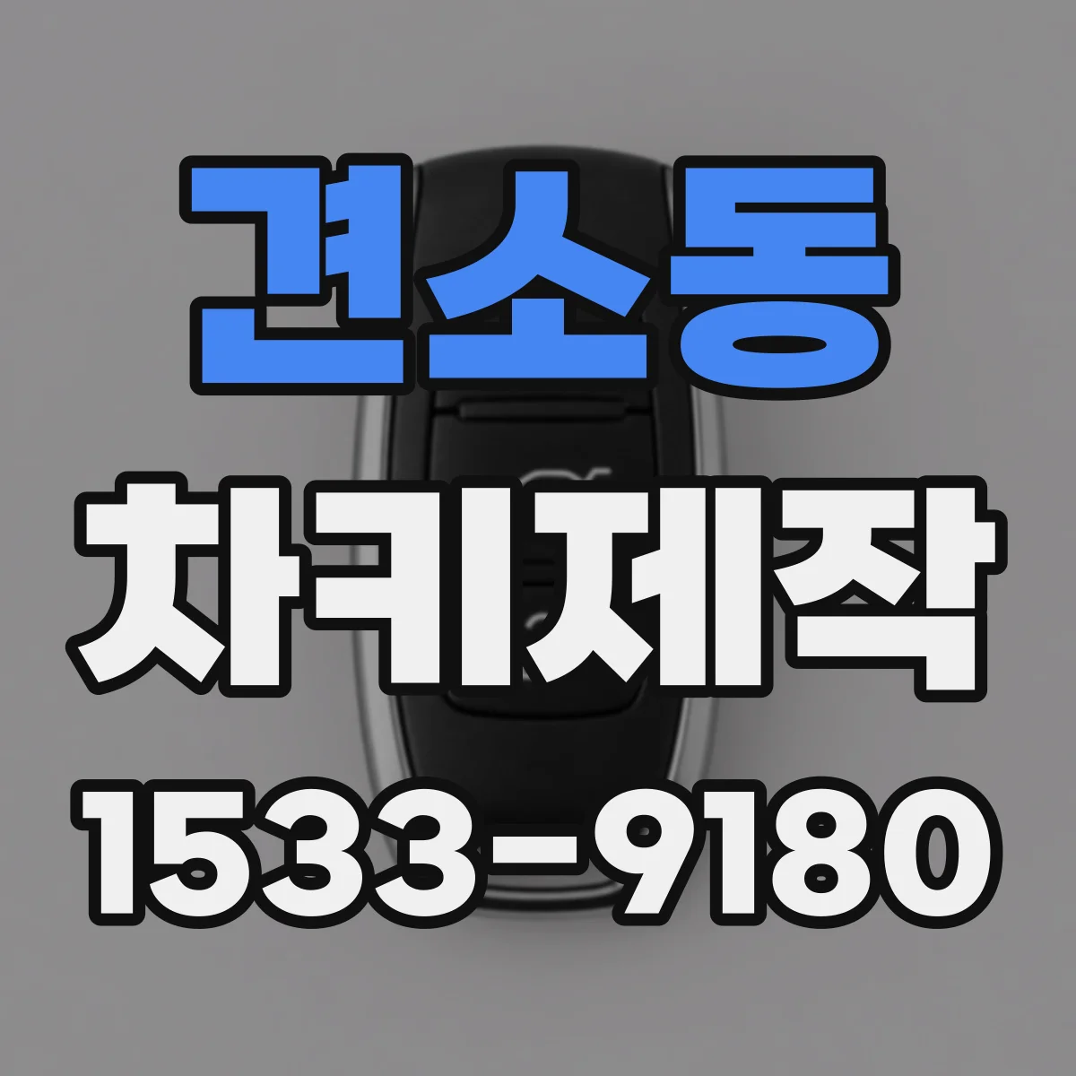 견소동 차키제작
