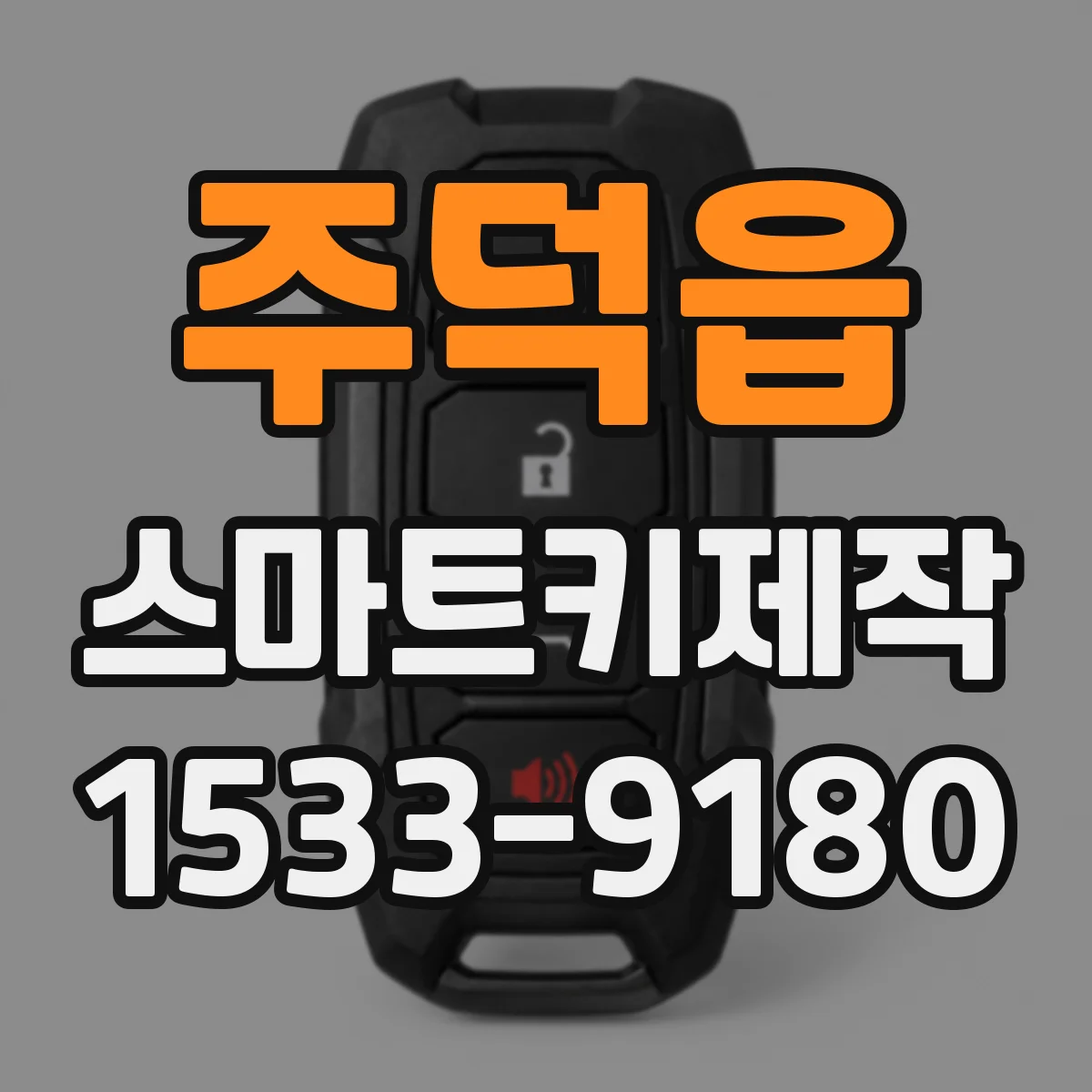 주덕읍 스마트키제작