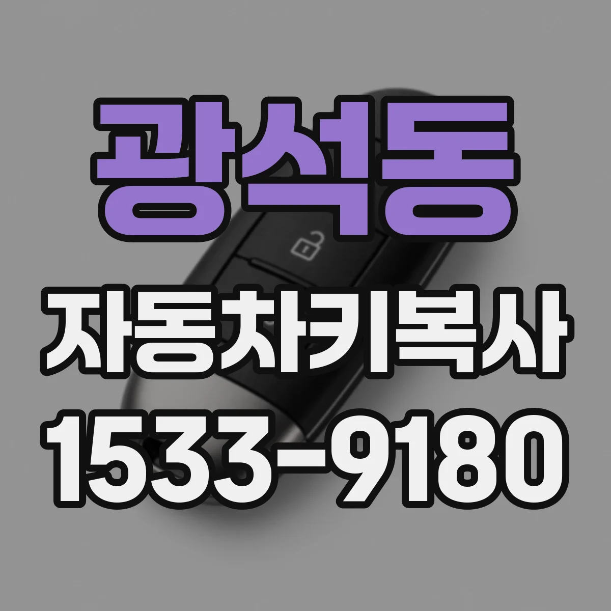 광석동 자동차키복사
