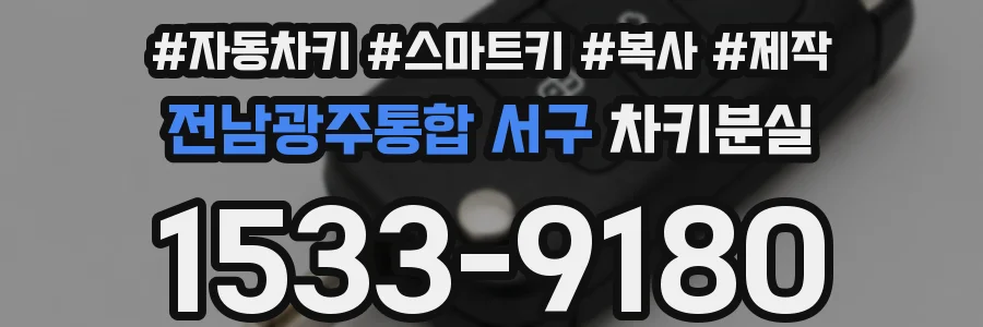 전남광주통합 서구 차키분실