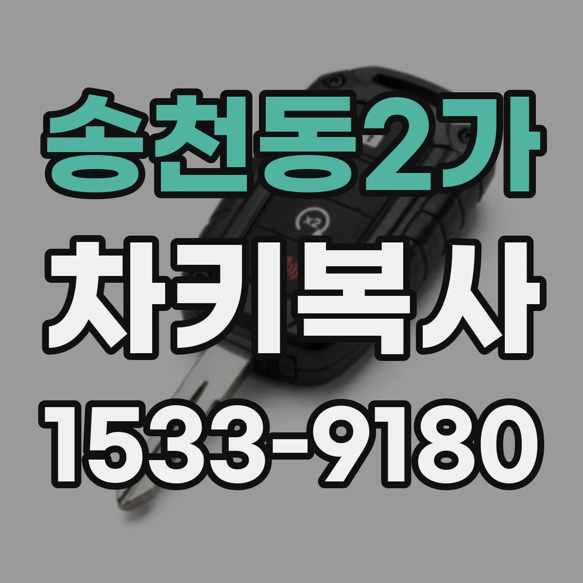 송천동2가 차키복사