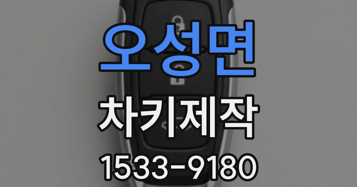 오성면 차키제작