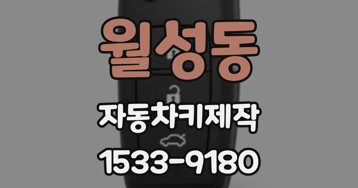월성동 자동차키제작
