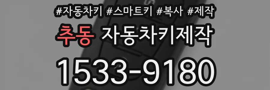 추동 자동차키제작