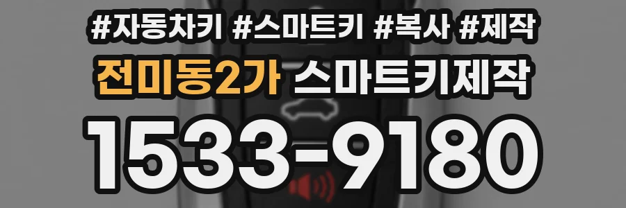 전미동2가 스마트키제작