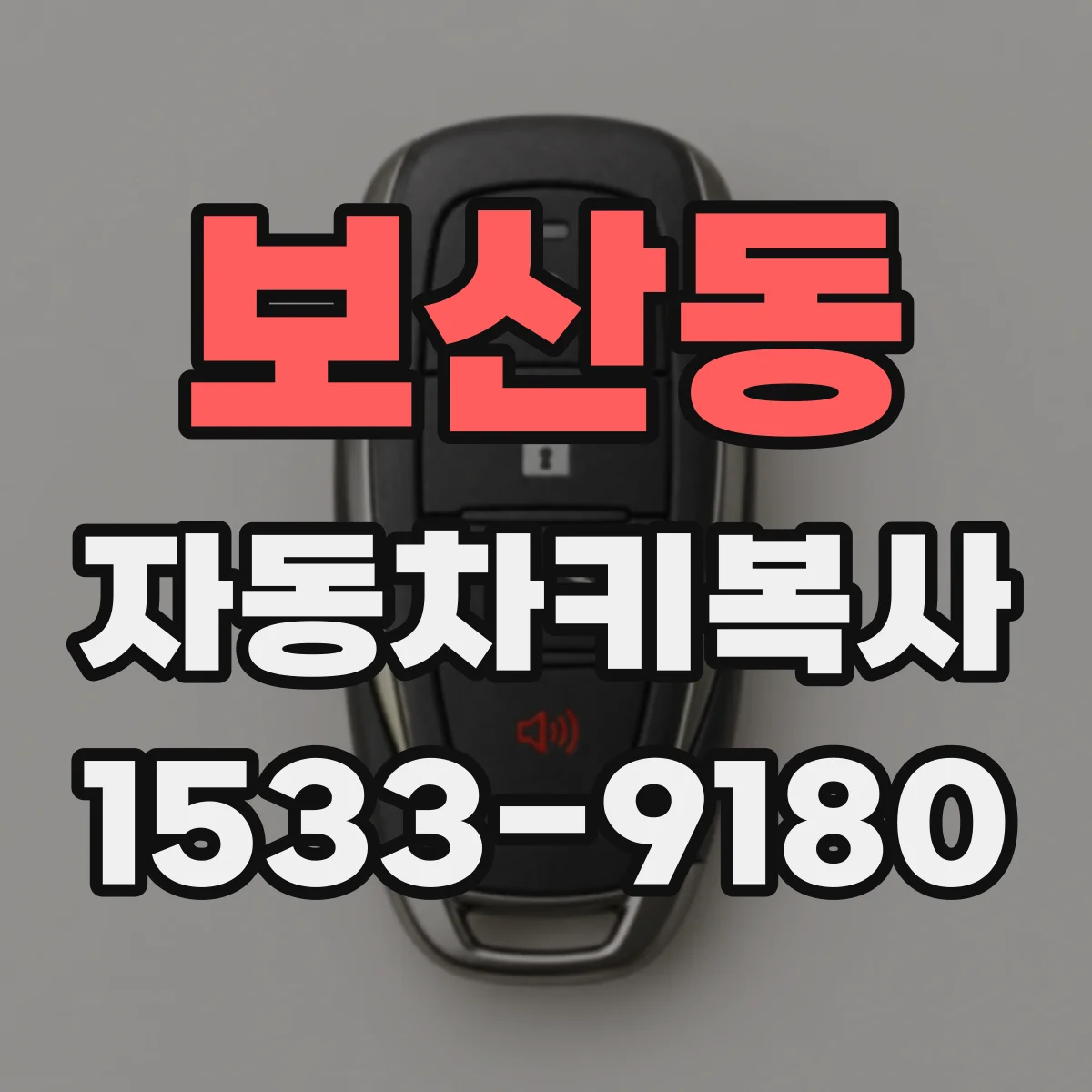 보산동 자동차키복사