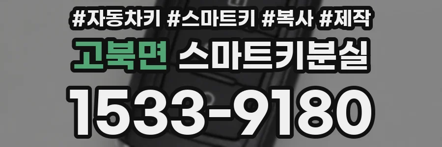 고북면 스마트키분실